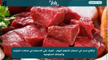 ارتفاع جديد في أسعار اللحوم اليوم.. تعرف على الأسعار في محلات الجزارة والمنافذ الحكومية